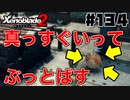 スーパープレイを語りながらゼノブレイド２を実況プレイ　♯134