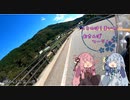 【VOICEROID車載】ことのはしまいのおさんぽつーりんぐ【R41富山県】