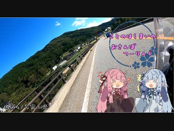 【VOICEROID車載】ことのはしまいのおさんぽつーりんぐ【R41富山県】