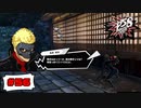 怪盗は聞き耳を立てるのもプロ【PERSONA5 SCRAMBLE The Phantom Strikers】part56