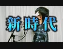 歌い手リスナーが「新時代」歌わせて頂きました。【鼻炎】
