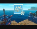 【ゲーム実況】肉が無限に取れる漂流クルーズ RAFT 07【PC】