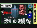 【VRchat】葬呪 - Horror -жホラーワールド【Oculus Quest】