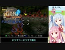 【VOICEROID実況】琴葉茜・葵の『ファイアーエムブレム蒼炎の軌跡』難易度マニアック実況プレイ Part7後半戦