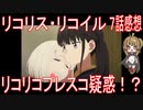 【アニメ感想】『リコリス・リコイル』7話「リコリコプレスコ疑惑！？」