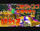 【スプラトゥーン2】デカアサリを持った敵が大量にジャンプしてくる修羅場！【チャージャーでウデマエXを目指す】【155日目】