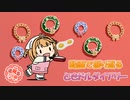 動画で振り返るときドルダイアリー　2022/08/08～08/12