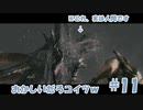 でたな、近海の主っ!!!!![biohazard5]‐part.11‐ 【ゲーム実況】