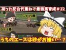 switch版ダビスタ＃22　GⅠ15勝の最強牝馬は衰えたのか…？