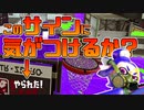 【スプラトゥーン2】味方の「やられた！」で敵の位置を把握する！【チャージャーでウデマエXを目指す】【156日目】