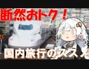 お得なツアーときっぷで快適な旅行に行きたい！【VOICEROID解説】