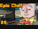 Epic Chef＃4