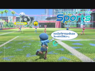 SwitchSportsのサッカーはマジ楽しい １４ ～俺たちは、一分前の俺たちより進化する！～【VOICEROID実況】
