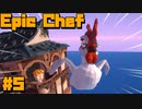 Epic Chef＃5