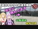 結月ゆかりと前途多難旅⑩「山梨巡礼＆テニス」