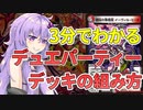 【デュエパ】3分でわかる私流デッキの組み方・イーヴィルヒートパートナー編【VOICEROID解説】