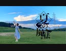 【でん】夏の魔法【踊ってみた】