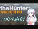 【theHunter:CotW】コメヘンハンターつくよみちゃん