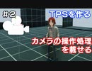 【TPSを作る】＃２ カメラの操作処理を載せる