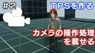 【TPSを作る】＃２ カメラの操作処理を載せる