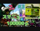 【ゆっくり実況】今からsplatoon2を遊びまくる！part3　スプラマニューバー編