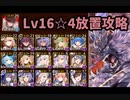 【千年戦争アイギス】魔神グシオン降臨 Lv16 ☆4　撃破数9から放置