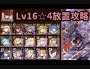 【千年戦争アイギス】魔神グシオン降臨 Lv16 ☆4　撃破数9から放置