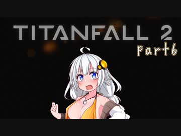 【TITANFALL2 キャンペーンモード】紲星あかりの名前のない実況【A.I.VOICE実況プレイ】part06
