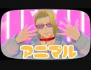 【MMDケンガン】二コラでアニマル