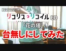【リコリス・リコイル】百合の間に挟まるトライアングル奏者