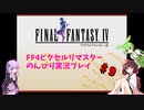 FF4ピクセルリマスター のんびりVoiceroid実況#9