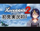 【ゼノブレ2初見実況Part01】雲海に浮かぶ世界、大冒険の予感【小窓屋巧弥/Xenoblade2/ゼノブレイド2】