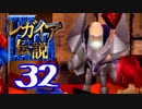 【実況】レガイア伝説で俺が楽しい part.32