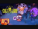 子羊教団へようこそ #CultOfTheLamb  #カルトオブザラム  [ Part3 ]