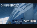 【ACECOMBAT7】初見でハードなエスコン7 SP3 前編【ネタバレ注意】