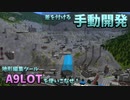 【A列車で行こう9】一歩先を往く全手動開発講座 -A9LOT編-