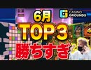 スロット6月見どころ3選【オンラインカジノ/オンカジ】