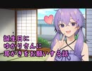 【ASMR】誕生日にゆかりさんに耳かきをお願いする話【結月ゆかり】