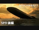 【ACECOMBAT7】初見でハードなエスコン7 SP3 後編【ネタバレ注意】