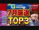 7月スロット見どころ3選【オンラインカジノ/オンカジ】