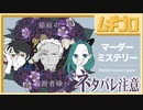 【ネタバレ注意】マーダーミステリー｜箱庭の観測者様へ（クロ Ver.）【実況】