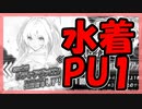 【FGO】水着2022PU1召喚【ガチャ記録】