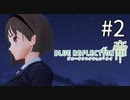 【実況】◆◇ BLUE REFLECTION TIE/帝 #002｜絶対いい匂いがする女子会