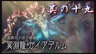 【モンスターハンターライズ：サンブレイク】硝子のハートと腕前を持つ3人がサンブレイク観光！其の十九【実況プレイ】