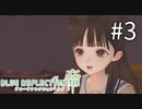 【実況】◆◇ BLUE REFLECTION TIE/帝 #003｜少女たちのお願いを聞いてみよう