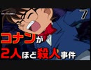 【編集実況】名探偵探偵コナン 孤島の宝物事件【Part7】