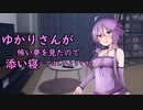 【添い寝】ゆかりさんが怖い夢を見たので添い寝してほしいようです【結月ゆかり】