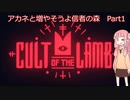 アカネと増やそうよ信者の森　part1
