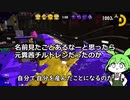 【スプラトゥーン２】糞　ず　ん　だ　も　ん　３