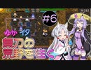 【シレン5+】ゆかイタ無刃の荒野を往く #6（終）【VOICEROID実況プレイ】